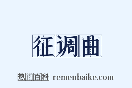 征调曲是什么意思的图片